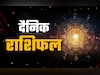 Aaj Ka Rashifal: धनु को होगा धन लाभ तो कन्या को रहेगी कष्ट की आशंका, जानें अपना भी हाल