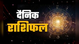 Aaj Ka Rashifal (Today's Horoscope) 13 December 2025: कर्क को काम में मिलेगी सफलता तो धनु को पिता से मिलेगा धन, पढ़ें अपना भी राशिफल