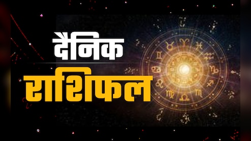Aaj Ka Rashifal (Today's Horoscope) 11 August 2025: मेष के लिए शुभ तो मिथुन को होगी थोड़ी परेशानी, पढ़ें अपनी राशि का भी हाल