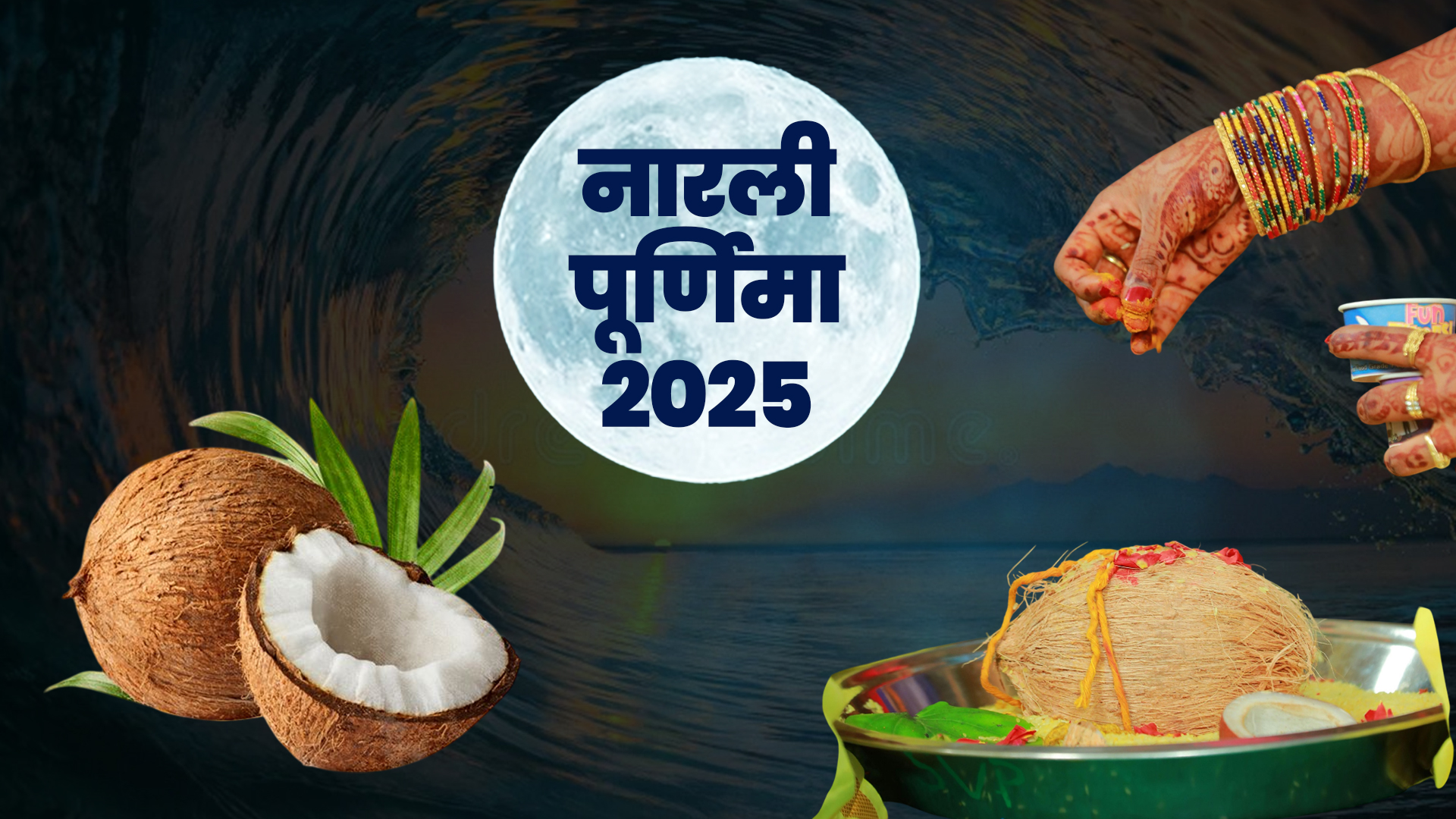 नारली पूर्णिमा कब है, जानें इस दिन समुद्र किनारे किस देवता की होती है पूजा?