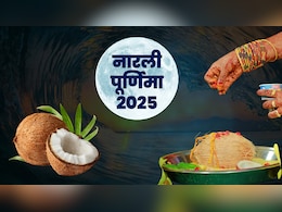 नारली पूर्णिमा कब है, जानें इस दिन समुद्र किनारे किस देवता की होती है पूजा? नारली पूर्णिमा कब है, जानें इस दिन समुद्र किनारे किस देवता की होती है पूजा?