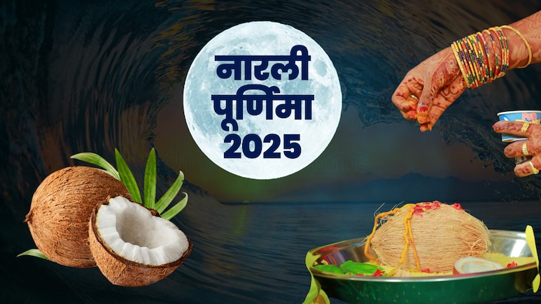 नारली पूर्णिमा कब है, जानें इस दिन समुद्र किनारे किस देवता की होती है पूजा? नारली पूर्णिमा कब है, जानें इस दिन समुद्र किनारे किस देवता की होती है पूजा?