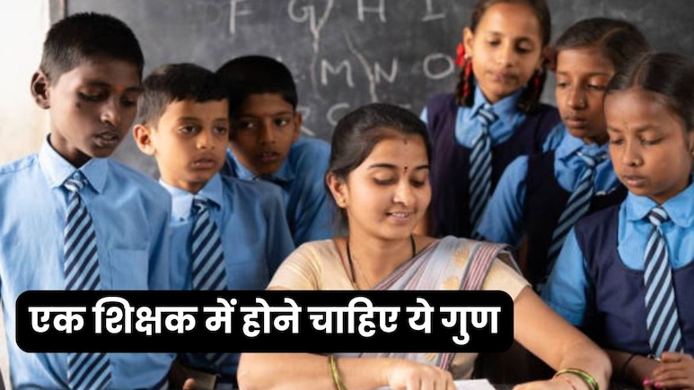 एक अच्छे टीचर में क्या-क्या क्वालिटी होनी चाहिए? जानें ये खास खूबियां एक अच्छे टीचर में क्या-क्या क्वालिटी होनी चाहिए? जानें ये खास खूबियां