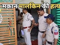 Chhatarpur Murder: 60 साल की मकान मालकिन की हत्या कर फरार हुआ युवक, 10 हजार रुपये का इनाम घोषित