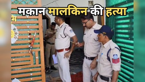 Chhatarpur Murder: 60 साल की मकान मालकिन की हत्या कर फरार हुआ युवक, 10 हजार रुपये का इनाम घोषित