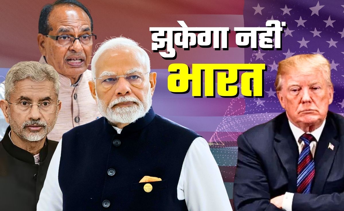 भारत झुकेगा नहीं! PM मोदी, शिवराज, जयशंकर... टैरिफ पर अमेरिका को कड़ा संदेश 
