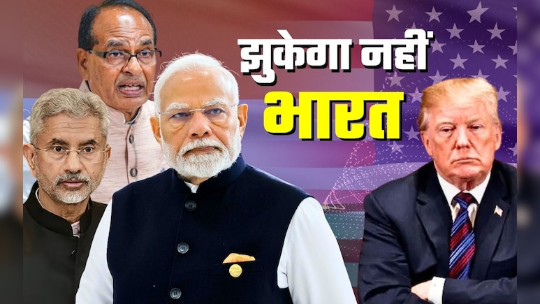ट्रंप का '+25%' टैरिफ वार: किसानों की है बात, PM मोदी टु जयशंकर संदेश एकदम साफ- झुकेगा नहीं भारत
