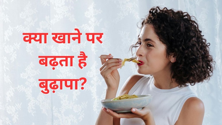 आपको समय से पहले बूढ़ा कर सकती हैं खाने की ये 5 चीजें, न्यूट्रिशनिस्ट ने बताए इन फूड्स के नाम