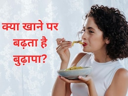 आपको समय से पहले बूढ़ा कर सकती हैं खाने की ये 5 चीजें, न्यूट्रिशनिस्ट ने बताए इन फूड्स के नाम आपको समय से पहले बूढ़ा कर सकती हैं खाने की ये 5 चीजें, न्यूट्रिशनिस्ट ने बताए इन फूड्स के नाम