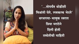 Priya Marathe News: 'अचानक आलेली तब्येतीची अडचण... तोपर्यंत थोडीशी विश्रांती घेते' प्रिया मराठेने या व्हिडीओतून प्रकृतीची दिली होती माहिती