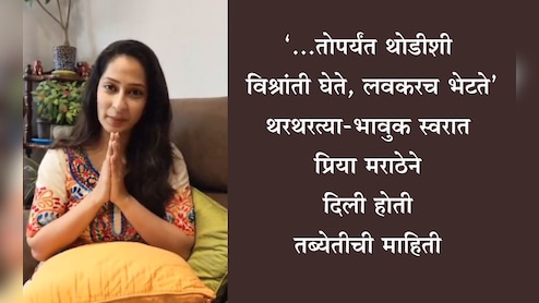 Priya Marathe News: 'अचानक आलेली तब्येतीची अडचण... तोपर्यंत थोडीशी विश्रांती घेते' प्रिया मराठेने या व्हिडीओतून प्रकृतीची दिली होती माहिती