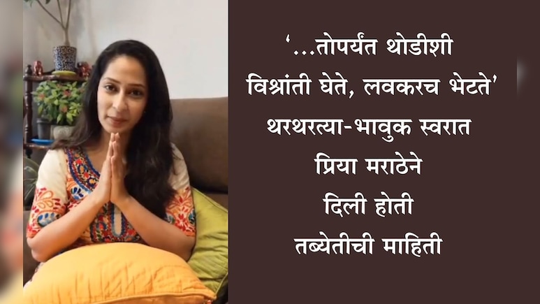Priya Marathe News : 'अचानक आलेली तब्येतीची अडचण...' प्रिया मराठेने याच व्हिडीओतून प्रकृतीची दिली होती माहिती Priya Marathe News : 'अचानक आलेली तब्येतीची अडचण...' प्रिया मराठेने याच व्हिडीओतून प्रकृतीची दिली होती माहिती