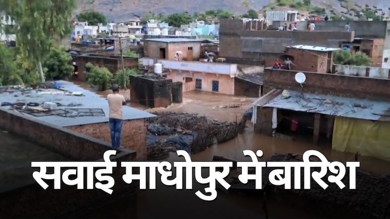 Rajasthan Rain: एक ही रात की बारिश में पानी-पानी हुआ सवाई माधोपुर, जलमग्न हुई कॉलोनियां; लोग छतों पर रहने को मजबूर!