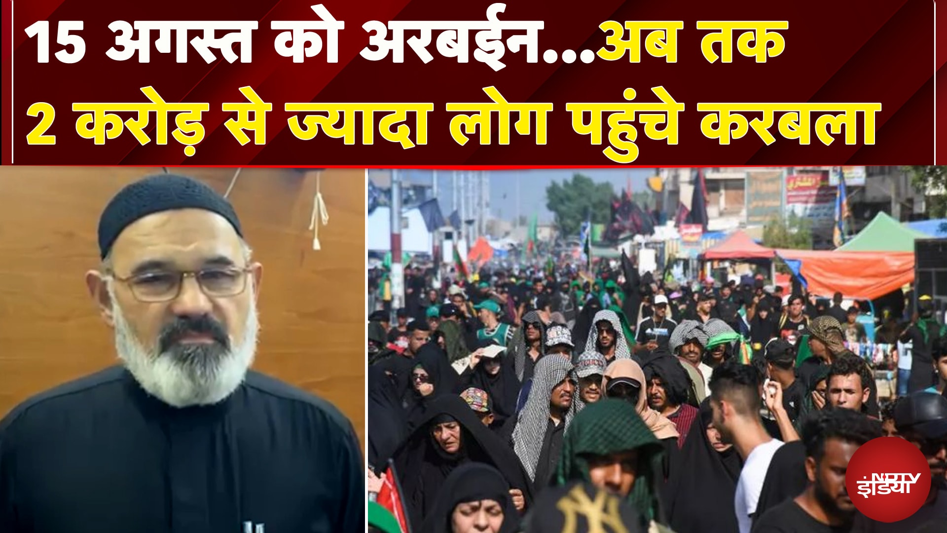 Karbala में अब तक 2 करोड़ से ज्यादा श्रद्धालु पहुंचे, कैसे हैं सुरक्षा इंतजाम | Iraq | Arbaeen Walk