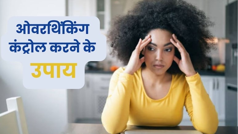 दिमाग में आते उल्टे-पुल्टे ख्यालों से परेशान हैं? इन आसान तरीकों से रखें दिमाग को कंट्रोल दिमाग में आते उल्टे-पुल्टे ख्यालों से परेशान हैं? इन आसान तरीकों से रखें दिमाग को कंट्रोल
