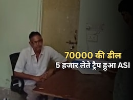 ACB Action: ASI ने की थी 70000 की डील, 65000 पहले लिये... गाड़ियों के खेल में 5000 लेते रंगे हाथ ट्रैप ACB Action: ASI ने की थी 70000 की डील, 65000 पहले लिये... गाड़ियों के खेल में 5000 लेते रंगे हाथ ट्रैप