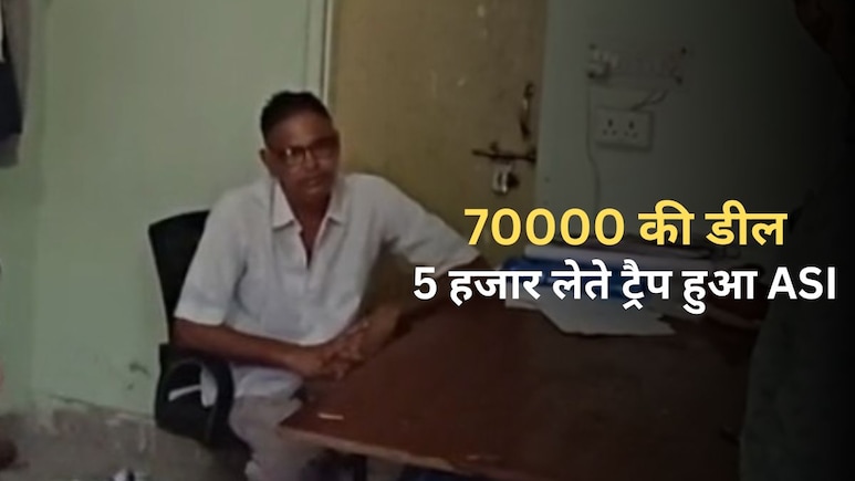 ACB Action: ASI ने की थी 70000 की डील, 65000 पहले लिये... गाड़ियों के खेल में 5000 लेते रंगे हाथ ट्रैप ACB Action: ASI ने की थी 70000 की डील, 65000 पहले लिये... गाड़ियों के खेल में 5000 लेते रंगे हाथ ट्रैप