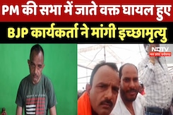 Surajpur News: BJP Worker ने मांगी इच्छामृत्यु, PM की सभा में जाते वक्त दुर्घटना में हुए थे दिव्यांग Surajpur News: BJP Worker ने मांगी इच्छामृत्यु, PM की सभा में जाते वक्त दुर्घटना में हुए थे दिव्यांग