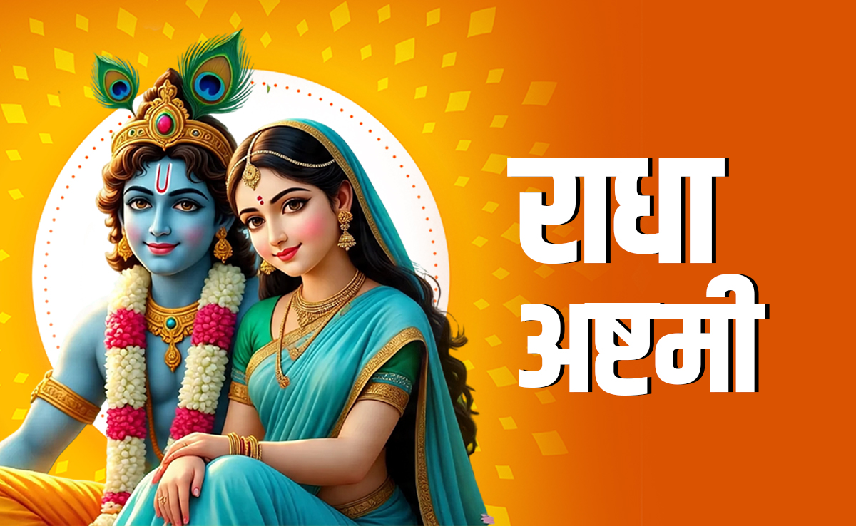 Radha Ashtami 2025: राधा अष्टमी पर कैसे करें पूजा, जानें सही विधि, शुभ मुहूर्त और धार्मिक महत्व
