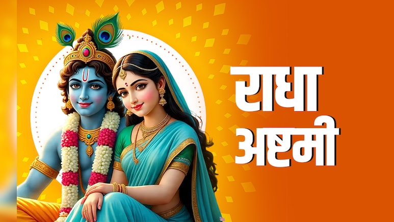 Radha Ashtami 2025: राधा अष्टमी पर कैसे करें पूजा, जानें सही विधि, शुभ मुहूर्त और धार्मिक महत्व