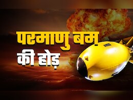 परमाणु बम गोदाम से निकलकर रॉकेट पर हो रहे लोड, न्यूक्लियर खतरे पर नई रिपोर्ट डराने वाली