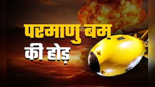 परमाणु बम गोदाम से निकलकर रॉकेट पर हो रहे लोड, न्यूक्लियर खतरे पर नई रिपोर्ट डराने वाली
