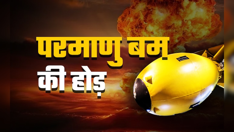 परमाणु बम गोदाम से निकलकर रॉकेट पर हो रहे लोड, न्यूक्लियर खतरे पर नई रिपोर्ट डराने वाली