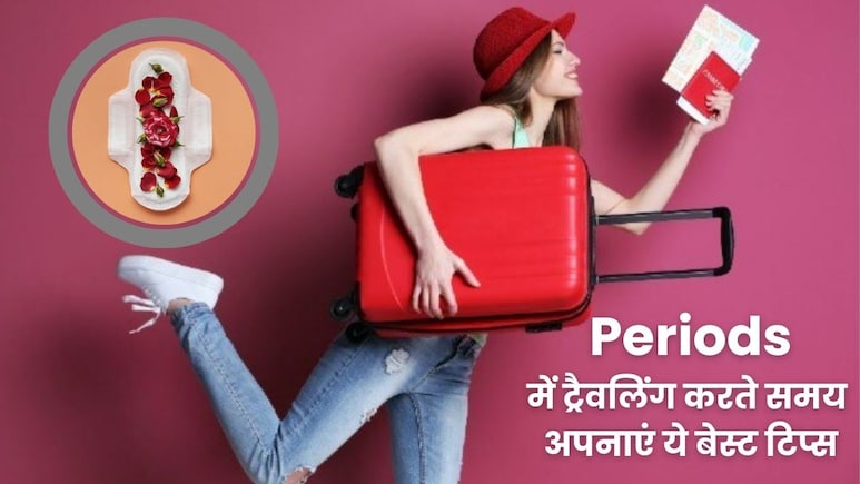 Periods Travel Tips: अब पीरियड्स नहीं रोकेगा आपका सफर, अपनाएं ये स्मार्ट टिप्स..जो ट्रिप को बना देंगे आसान