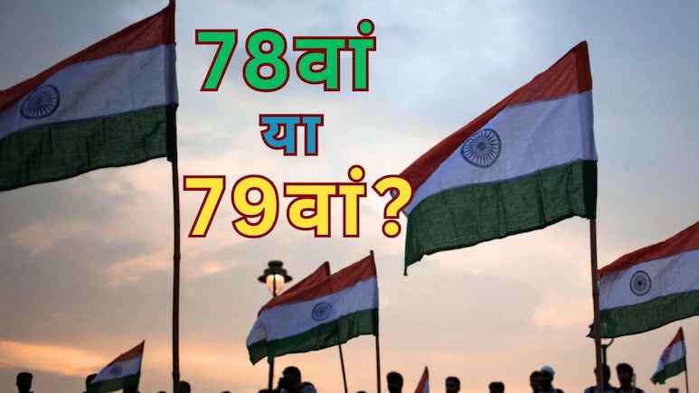 15 August 2025: इस बार कौन सा स्वतंत्रता दिवस है - 78वां या 79वां?