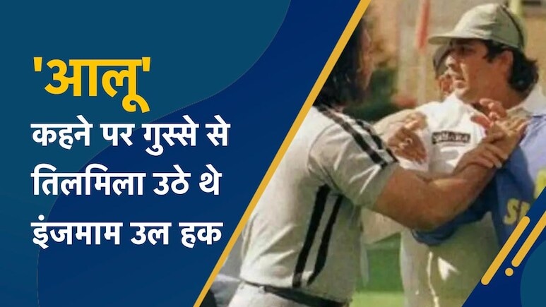 IND vs PAK: जब 'आलू-आलू' कहने पर भड़क गए थे इंजमाम उल हक, शख्स को मारने के लिए बल्ला लेकर दौड़े