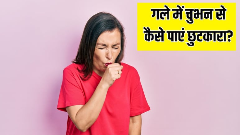 गले में हो रही है खराश और चुभन? आयुर्वेदिक न्यूट्रिशनिस्ट ने बताया मिनटों में आराम पाने का असरदार नुस्खा