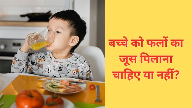बच्चे को बाजार का पैकेट वाला जूस पिलाना चाहिए या नहीं, डॉक्टर ने बताया बच्चे की सेहत पर क्या होता है असर बच्चे को बाजार का पैकेट वाला जूस पिलाना चाहिए या नहीं, डॉक्टर ने बताया बच्चे की सेहत पर क्या होता है असर