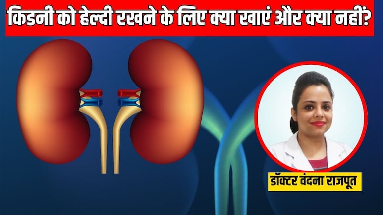 किडनी की पावर बढ़ाने के लिए क्या खाएं? डॉक्टर ने बताए गुर्दों के लिए जरूरी फूड, आप भी कर लें डाइट में शामिल किडनी की पावर बढ़ाने के लिए क्या खाएं? डॉक्टर ने बताए गुर्दों के लिए जरूरी फूड, आप भी कर लें डाइट में शामिल