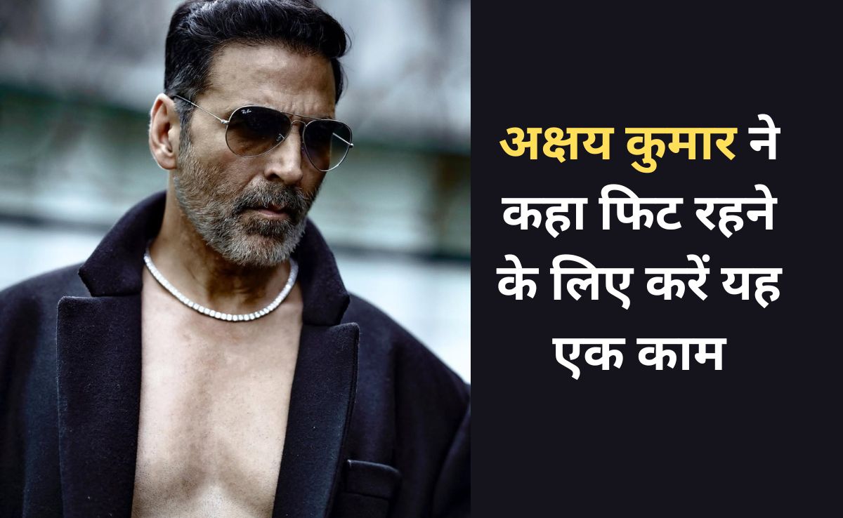 Akshay Kumar ने कहा बाहर निकल रहा है पेट तो बस रोजाना करें यह एक काम, इस आदत से सेहत सुधर जाएगी
