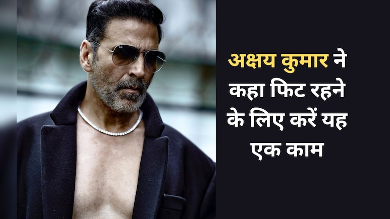 Akshay Kumar ने कहा बाहर निकल रहा है पेट तो बस रोजाना करें यह एक काम, इस आदत से सेहत सुधर जाएगी