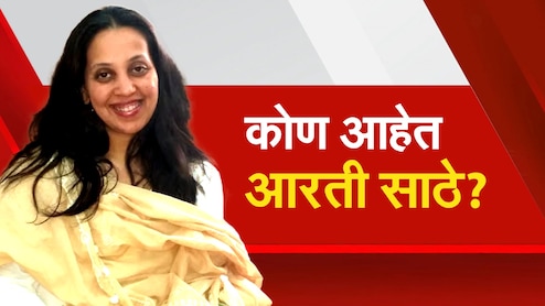 भाजप प्रवक्त्या ते थेट हायकोर्ट न्यायाधीश..., कोण आहेत आरती साठे? महाराष्ट्राचं राजकारण तापलं!