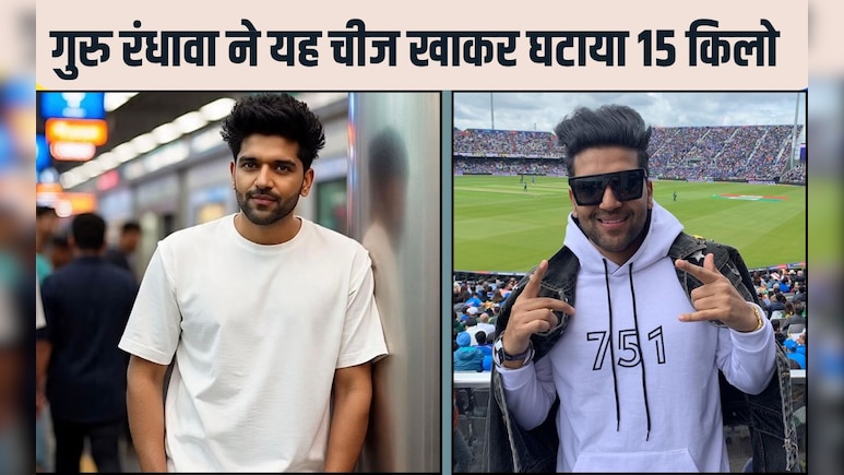 Guru Randhawa Weight Loss: गुरु रंधावा ने सिर्फ 4 महीने में घटाया 15 किलो वजन, जानें उनका फिटनेस सीक्रेट