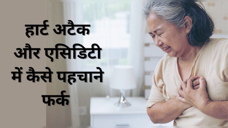 सीने में हो रहा है तेज दर्द तो जान‍िए यह हार्ट अटैक है या एस‍िड‍िटी, ये 5 लक्षण बता देंगे क्‍या है परेशानी