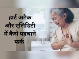 सीने में हो रहा है तेज दर्द तो जानिए यह हार्ट अटैक है या एसिडिटी, ये 5 लक्षण बता देंगे क्या है परेशानी सीने में हो रहा है तेज दर्द तो जानिए यह हार्ट अटैक है या एसिडिटी, ये 5 लक्षण बता देंगे क्या है परेशानी