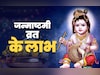 संतान से लेकर धन-संपत्ति तक सारे वैभव दिलाता है जन्माष्टमी का व्रत, जानें इससे जुड़े  बड़े लाभ