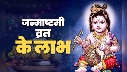 संतान से लेकर धन-संपत्ति तक सारे वैभव दिलाता है जन्माष्टमी का व्रत, जानें इससे जुड़े  बड़े लाभ