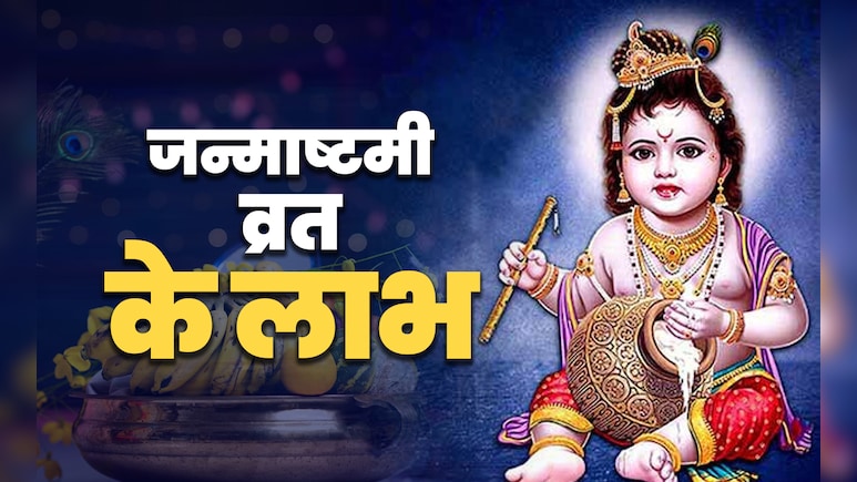 संतान से लेकर धन-संपत्ति तक सारे वैभव दिलाता है जन्माष्टमी का व्रत, जानें इससे जुड़े बड़े लाभ संतान से लेकर धन-संपत्ति तक सारे वैभव दिलाता है जन्माष्टमी का व्रत, जानें इससे जुड़े बड़े लाभ