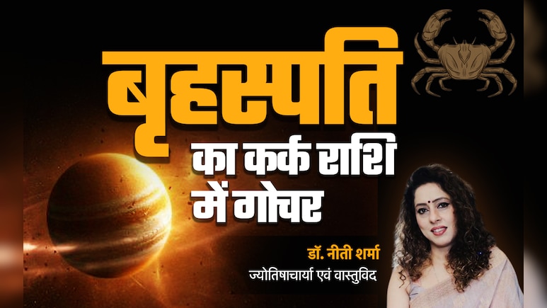 कब होगा गुरु का कर्क राशि में गोचर? जानें किसकी बदलेगी किस्मत और किसे रहना होगा सावधान