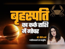 कब होगा गुरु का कर्क राशि में गोचर? जानें किसकी बदलेगी किस्मत और किसे रहना होगा सावधान कब होगा गुरु का कर्क राशि में गोचर? जानें किसकी बदलेगी किस्मत और किसे रहना होगा सावधान