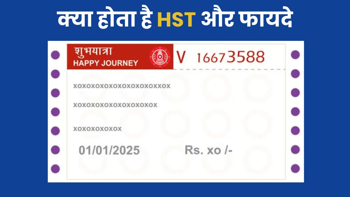 जानें HST टिकट का फायदा, पैसे तो बचेंगे ही...लंबी लाइन भी नहीं लगना पड़ेगा