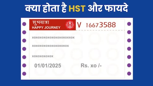 जानें HST टिकट का फायदा, पैसे तो बचेंगे ही...लंबी लाइन भी नहीं लगना पड़ेगा