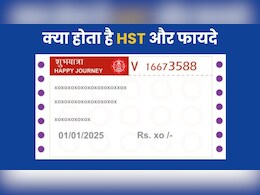 जानें HST टिकट का फायदा, पैसे तो बचेंगे ही...लंबी लाइन भी नहीं लगना पड़ेगा जानें HST टिकट का फायदा, पैसे तो बचेंगे ही...लंबी लाइन भी नहीं लगना पड़ेगा