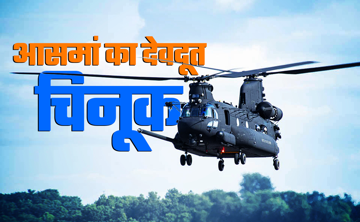 जब धराली में रास्ते बहे, पुल टूटे, तब आसमां का सीना चीर फरिश्ता बन आया चिनूक; जानें क्यों है खास