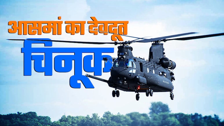 जब धराली में रास्ते बहे, पुल टूटे, तब आसमां का सीना चीर फरिश्ता बन आया चिनूक; जानें क्यों है खास जब धराली में रास्ते बहे, पुल टूटे, तब आसमां का सीना चीर फरिश्ता बन आया चिनूक; जानें क्यों है खास