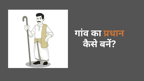 आप भी बन सकते हैं ग्राम प्रधान, जानिए योग्यता और नियम